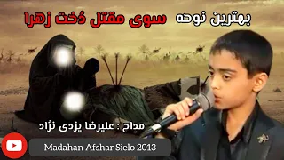 بهترین نوحه سوی مقتل دخت زهرا باصدای علیرضا یزدی نژاد 