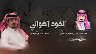 الذود الغوالي كلمات سعود ضحيان الدغفلي اداء سعدون فيصل حصريا 2023 