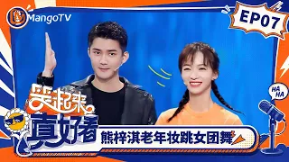 FULL《笑起来真好看》第7期：熊梓淇老年妆跳女团舞，吴谨言挑战方言版说唱｜You Look So Good When You Smile｜Mango TV