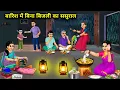Lagu बारिश में बिना बिजली का ससुराल || In-laws house without electricity in rain || Cartoon Video 