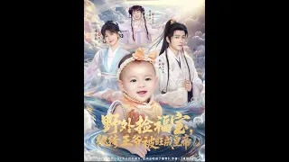 MULTI SUB 野外捡福宝 纨绔王爷被旺成皇帝 短剧 爱情 虐恋 精彩短劇 最新短劇全集 精彩短劇推薦 