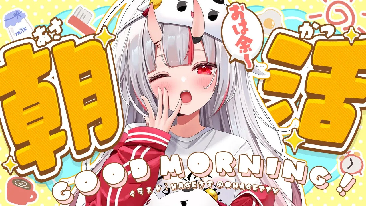 【朝活】おはｙ９おうございまｓづ【百鬼あやめ/ホロライブ】