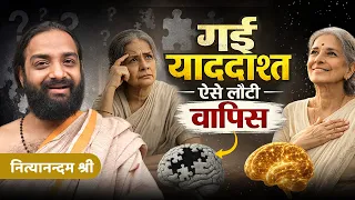 याददाश्त चले जाना आयुर्वेदिक उपचार | Dementia Memory Loss Ayurvedic Remedy | Nityanandam Shree