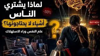 أنت لا تشتري ما تحتاجه  الحقيقة النفسية وراء الاستهلاك دندنها
