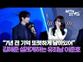 Lagu '캐셔로' 이준호♥︎김혜준, 7년 전엔 동생이었는데 이번엔 연인으로 💕 (ft. 강한나) ｜ Lee Jun Ho / MTN STAR