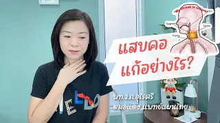 อาการแสบคอร้อนๆ เกิดจากสาเหตุอะไรบ้าง