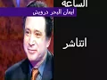 يا وابور الساعة اتناشر ايمان البحر درويش