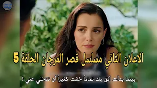 مسلسل قصر المرجان الحلقة   اعلان   الرسمي مترجم للعربيه هل ستتخلى عني    دندنها