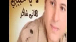 هاني شاكر لا ياحبيبي 