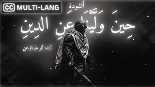 أنشودة  حين ولينا عن الدين   أثر عبدالرحمن  النسخة الأصلية   بدون موسيقى  دندنها