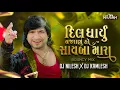 Lagu Dil Dharyu- Bouncy Mix | Dj Nilesh x Dj Kamlesh | દિલ ધાર્યું નજરાણું હો સાયબા મારા Dj Remix 2025