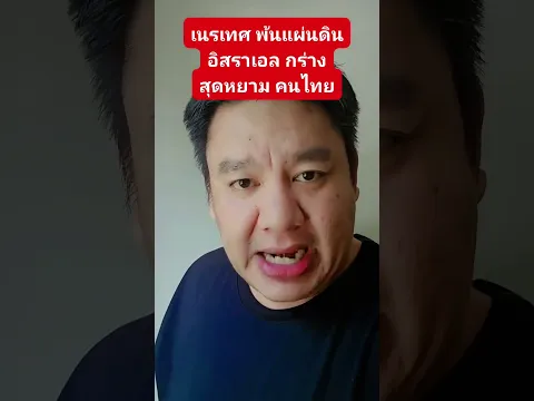 เนรเทศ พ้นแผ่นดิน อิสราเอล กร่างสุดหยาม คนไทย
