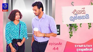 Eyath Lassanai (එයත් ලස්සනයි) || Episode 44 || 17th September 2026 || Siyatha TV #teledrama