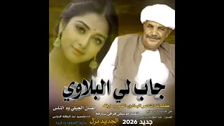 جديد 20 26 جاب لي البلاوي الفنان الجيلي ود الناس 