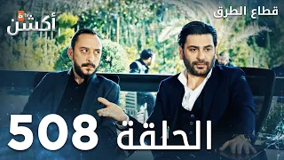 مسلسل قطاع الطرق الحلقة 508 الموسم السادس Eşkıya Dünyaya Hükümdar Olmaz 