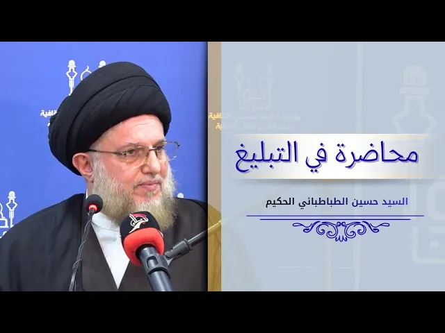 ⁣محاضرة في التبليغ 