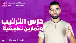 درس الترتيب مع تمارين محلولة الرياضيات السنة الأولى ثانوي 