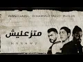 مسلم - أحمد كامل - محمد سعيد | متزعليش | muslim & ahmed kamel & mohammed saeed | matz3alesh
