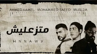 مسلم أحمد كامل محمد سعيد متزعليش Muslim Ahmed Kamel Mohammed Saeed Matz3alesh 