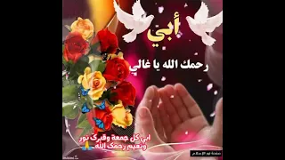 اللهم انا ابي في ذمتك وحبلي جيوارك دندنها