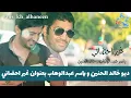 اغاني الديو اللي سواها خالد الحنين في مسيرته الفنية