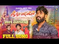 Lagu #2024SHIVARATHRI SONG | #శ్రీశైలవాసుడా | FULL SONG | #HANUMANTHUYADAVU | #శివరాత్రి పాట 2024 ||