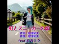 虹とスニーカーの頃 (feat. 初音ミク) [Cover] [2026Ver.]