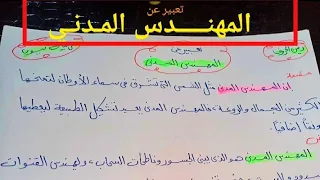 تعبير عن المهندس المدني 