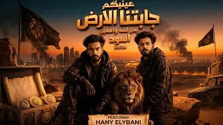 مهرجان عينيكم جابتنا الأرض بس لسه واقفين أسود      مهرجان       رجوع الملوك  دندنها