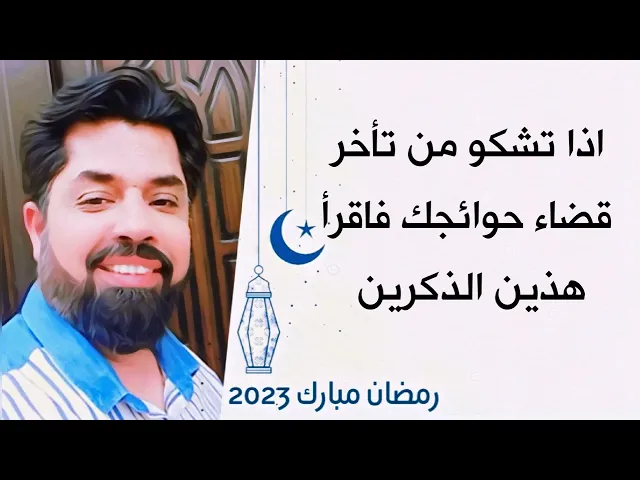 ⁣اذا تشكو من تأخر قضاء حوائجك اقرأ هذين الذكرين فهما الجناحين لتحلق في سماء قضاء الحوائج