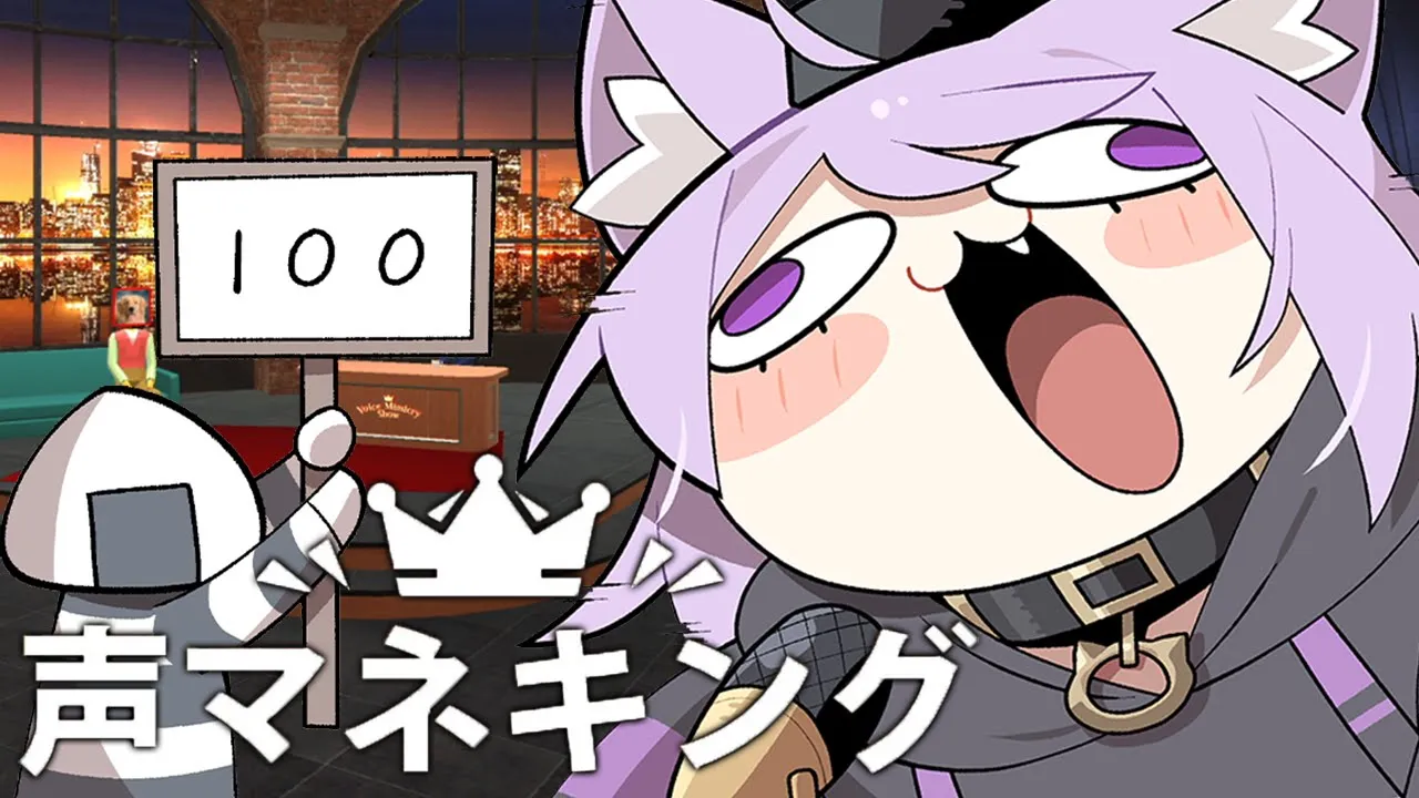 【 声マネキング 】失い続けろ…そこに“100点”があるなら…【 猫又おかゆ/ホロライブ 】