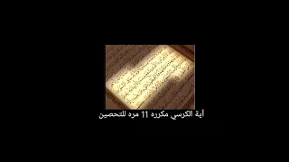 آية الكرسي مكرره    مره للتحصين دندنها