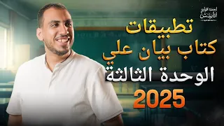 ثانوية عامة حل وتحليل الوحدة الثالثة في النحو من كتاب بيان ٢٠٢٥ البروف أحمد صابر 