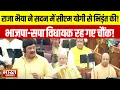 Download Lagu Raja Bhaiya Speech: सदन में सीएम योगी के लिए किस से भिड़े राजा भैया? चौंक गये भाजपा-सपा के विधायक!