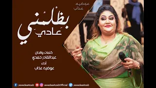 عادي بظلمني عوضيه عذاب أغاني سودانيه 2020 