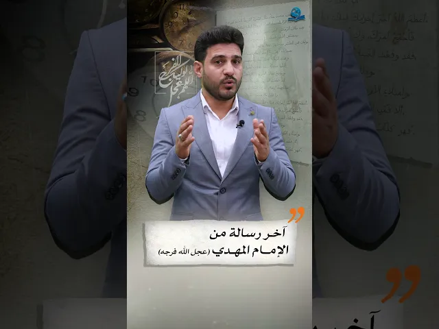 ⁣آخر رسالة من الامام المهدي عجل الله فرجه
