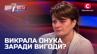 Жінка відібрала в доньки хворого онука заради власної вигоди? – Один за всіх