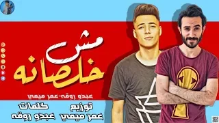 مهرجان مش خلصانه غناء عمر ميمى عبده روقه توزيع عمر ميمى كلمات عبده روقه دندنها