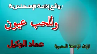 وللحب عيون حصريا قصة رومانسية إذاعة الإسكندرية  وللحب عيون حصريا قصة رومانسية إذاعة الإسكندرية