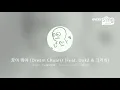 [everysing] 꿈이 뭐야 (Dream Chaser) (Feat. Dok2 & 크러쉬)
