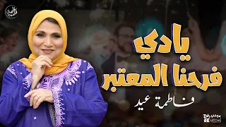 يا دي فرحنا المعتبر   حلاوة أغاني فاطمة عيد الشعبي دندنها