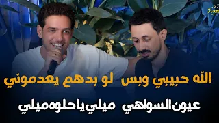 الفنان شادي ايوب الله وحبيبي وبس لو بدهم يعدموني ميلي يا حلوه ميلي دندنها