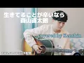 生きてることが辛いなら/森山直太朗　covered by Kenshin (2022.01.10 ツイキャス ラジオ配信)