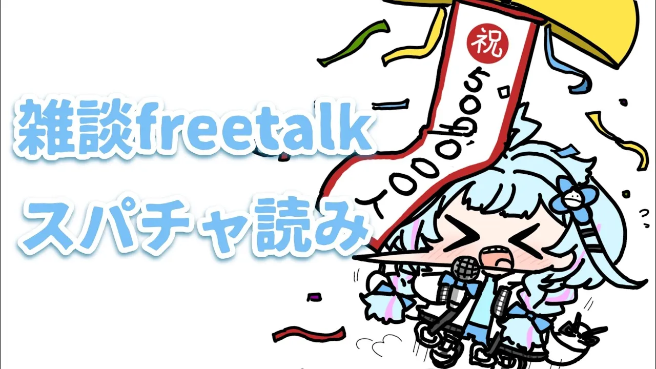 【雑談／freetalk】まったりお話とスパチャ読み【水宮枢／ホロライブDEV_IS】