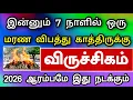 Lagu விருச்சகம் ராசி ! ஜனவரி மாத பலன் ! பெரிய ஆபத்து தேடி வருகிறது ! எப்படி தடுக்க முடியும்?