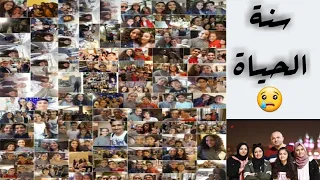 سنة الحياه   نتمنى لحظة تجمعنا بحبايبنا   حمزة الغزالي دندنها