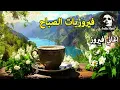Lagu أجمل أغاني فيروز الصباحية #fairuoz #فيروزيات_الصباح #قهوة_الصباح #صباح_الخير #فيروزيات #قهوة #فيروز