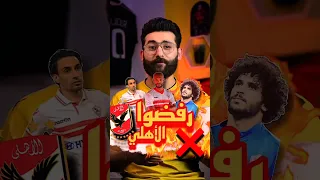 لاعبين رفضوا النادي الأهلي المصري Shorts 