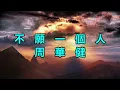 不願一個人　周華健