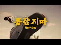 폼잡지마 - Woo-Side